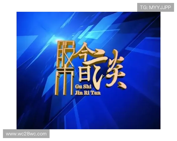 财经直播频道：洞悉市场脉搏，把握财富先机